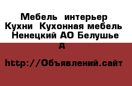 Мебель, интерьер Кухни. Кухонная мебель. Ненецкий АО,Белушье д.